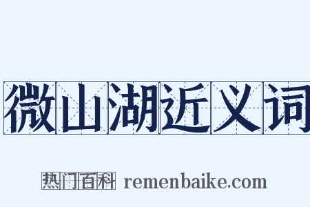 微山湖近义词是什么意思的图片